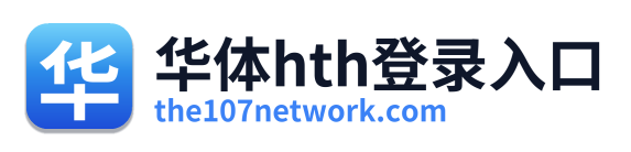 华体hth登录入口